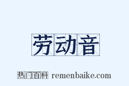 劳动音是什么意思的图片